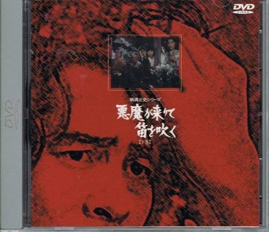 ★DVD＆本　悪魔が来りて笛を吹く　片岡千恵蔵/松田定次/比佐芳武/横溝正史先生 うぶごえ | 名探偵 金田一耕助・片岡千恵蔵主演『悪魔が来りて笛